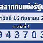 ตรวจฉลากกินแบ่งรัฐบาลวันที่ 16 กันยายน 2561